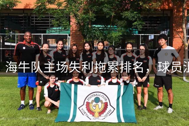 海牛队主场失利拖累排名，球员沮丧获吉祥物安慰
