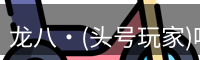 头号玩家娱乐平台